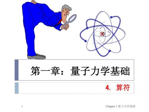 第一章：量子力学基础