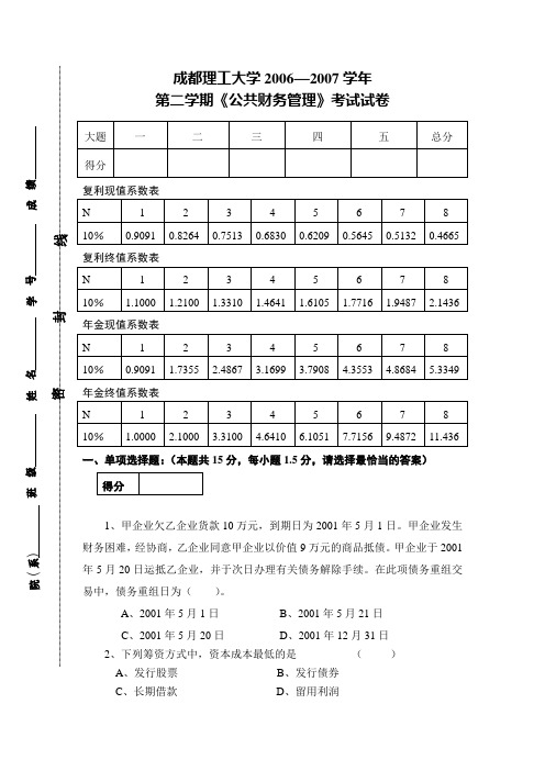 2006-2007学年第二学期财务管理试卷2