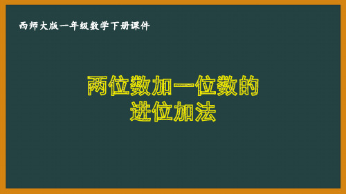 西师大版一年级数学下册第七单元《100以内的加法和减法(二)》全部课件(共14课时)