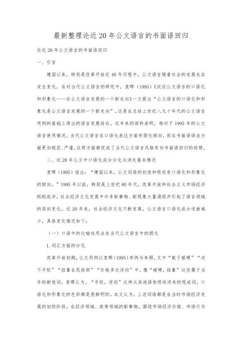 最新整理论近20年公文语言的书面语回归.docx