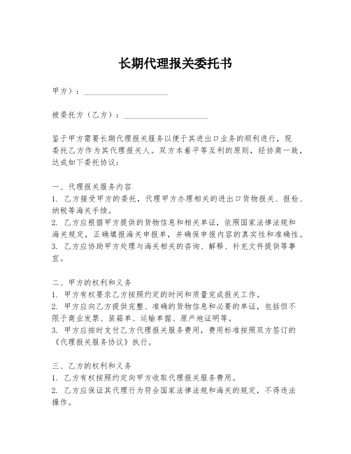 长期代理报关委托书