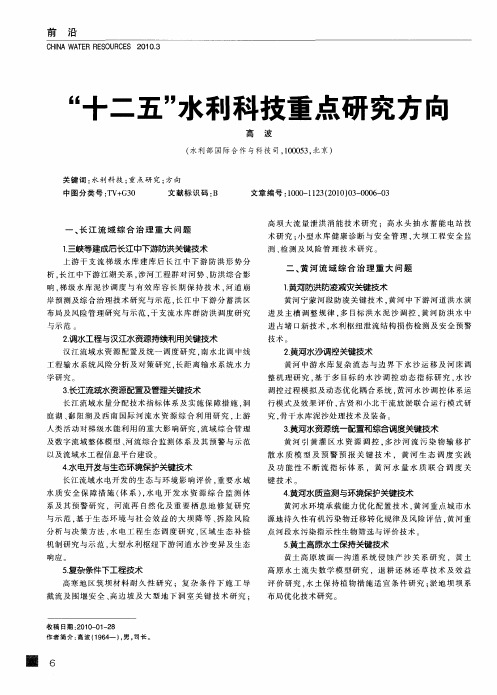 “十二五”水利科技重点研究方向