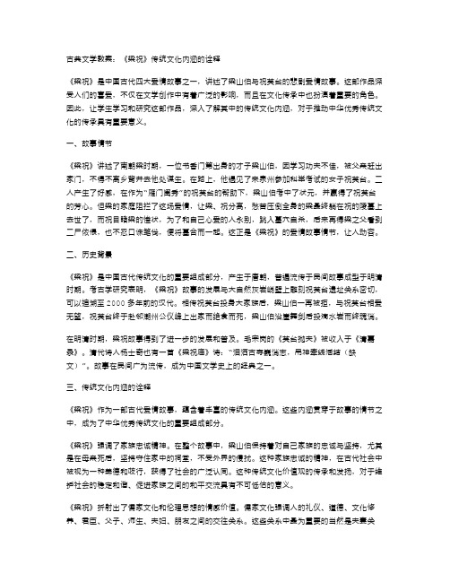 古典文学教案：《梁祝》传统文化内涵的诠释