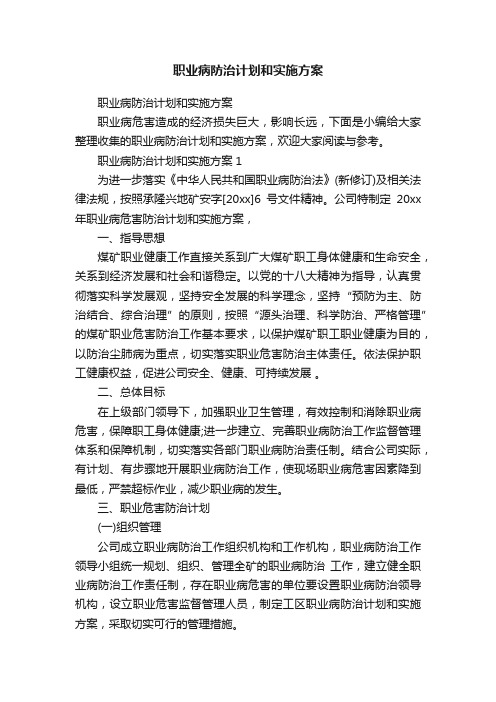 职业病防治计划和实施方案