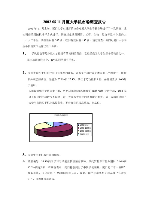 2002年11月厦大手机市场调查报告