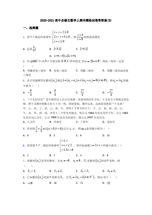 2020-2021高中必修五数学上期末模拟试卷带答案(3)