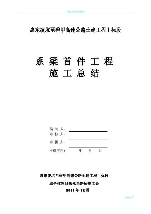 K2+250中桥系梁承台首件工程施工总结邢