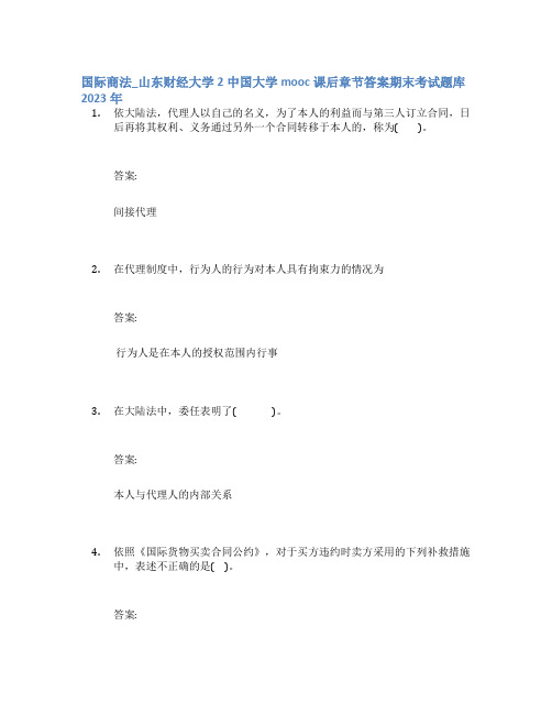 国际商法_山东财经大学2中国大学mooc课后章节答案期末考试题库2023年