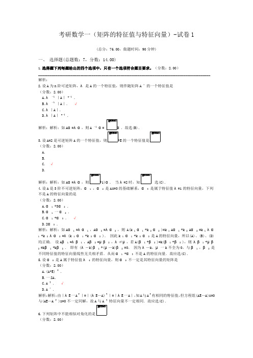 考研数学一(矩阵的特征值与特征向量)-试卷1