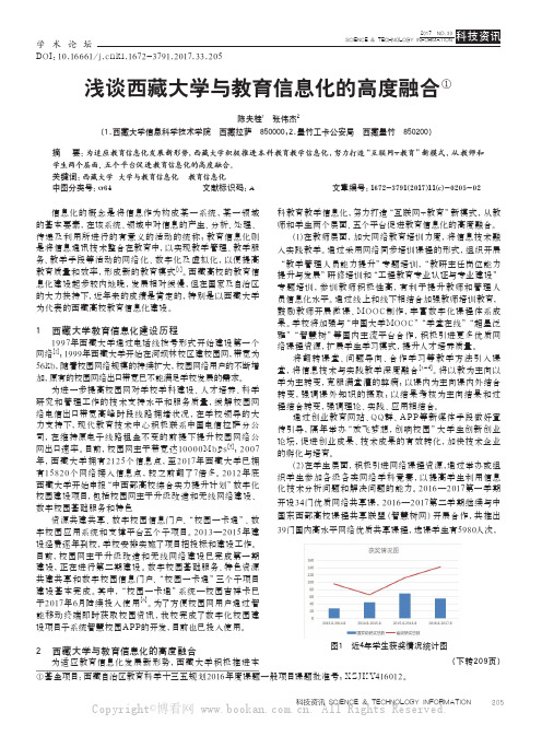 浅谈西藏大学与教育信息化的高度融合