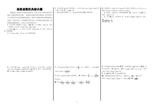 高中数学抽象函数经典综合题33例