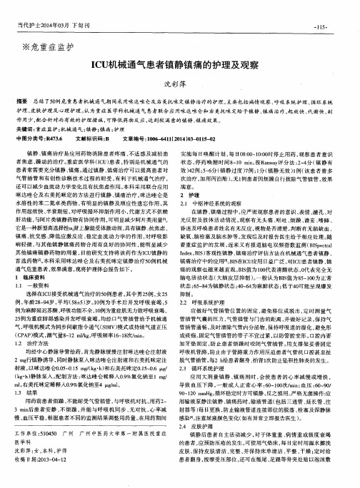 ICU机械通气患者镇静镇痛的护理及观察