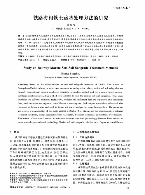 铁路海相软土路基处理方法的研究