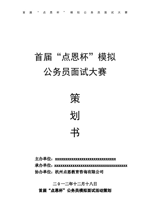 模拟公务员面试大赛活动策划书