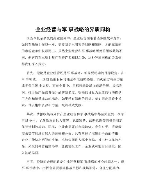 企业经营与军 事战略的异质同构