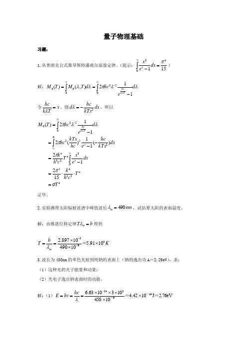 量子物理基础习题