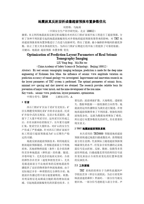 地震波真反射层析成像超前预报布置参数优化