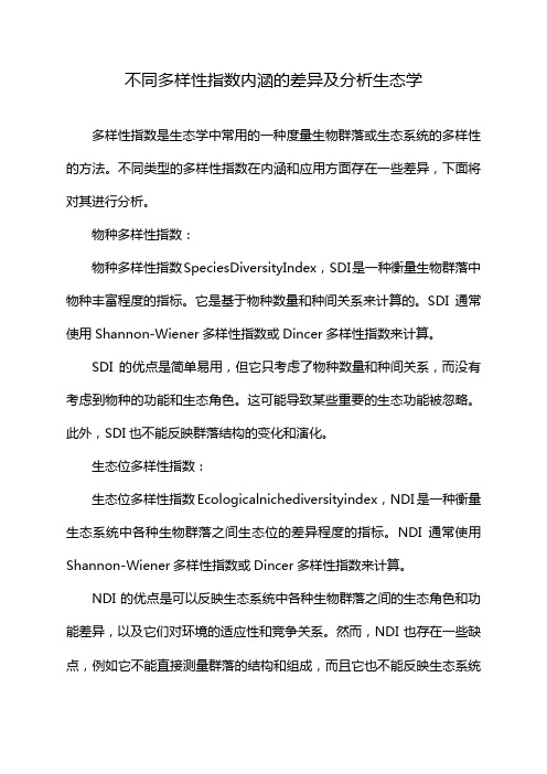 不同多样性指数内涵的差异及分析生态学