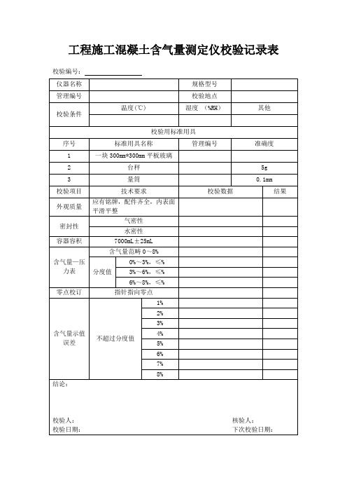 工程施工混凝土含气量测定仪校验记录表