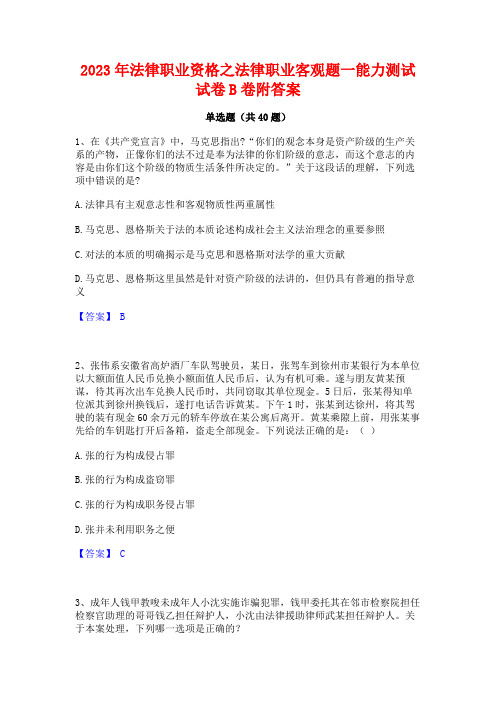 2023年法律职业资格之法律职业客观题一能力测试试卷B卷附答案