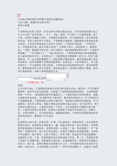 小学综合素质材料分析题专项强化真题试卷4_真题(含答案与解析)-交互