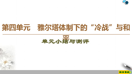 高中岳麓版历史选修3 第4单元 单元小结与测评课件PPT