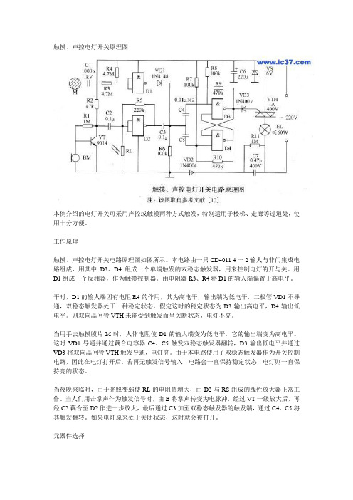 触摸、声控电灯开关原理图