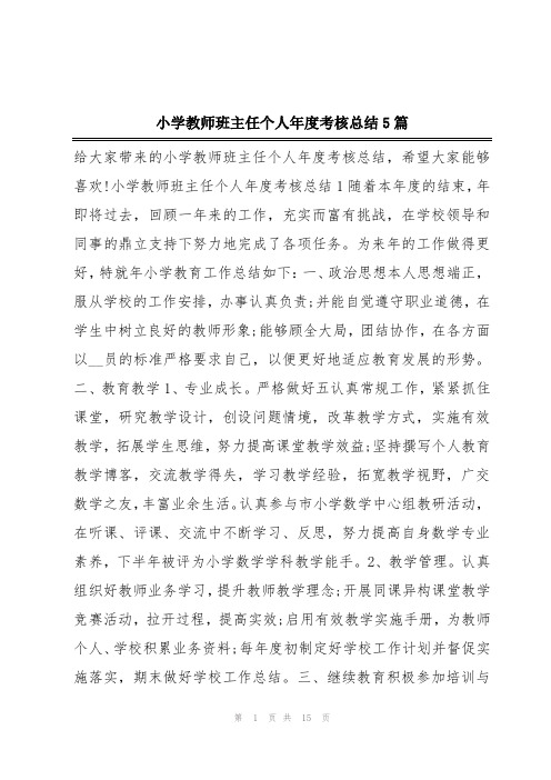 小学教师班主任个人年度考核总结5篇