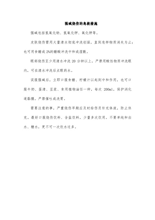 强碱烧伤的急救措施