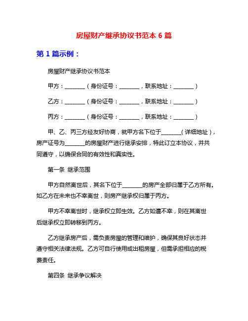 房屋财产继承协议书范本6篇