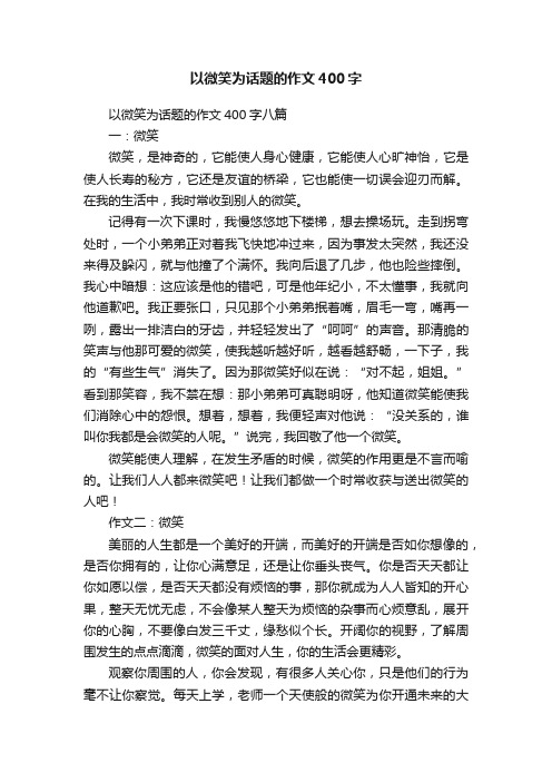 以微笑为话题的作文400字八篇