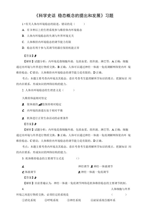 《科学史话 稳态概念的提出和发展》习题.doc