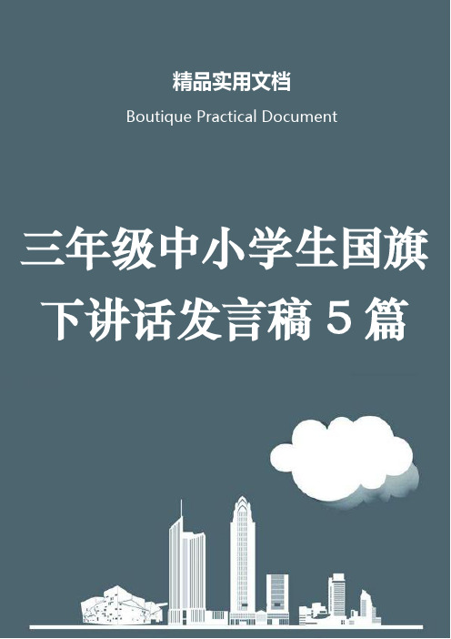 三年级中小学生国旗下讲话发言稿5篇