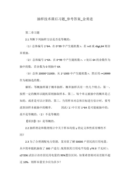 抽样技术课后习题_参考答案_金勇进