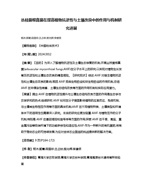 丛枝菌根真菌在提高植物抗逆性与土壤改良中的作用与机制研究进展