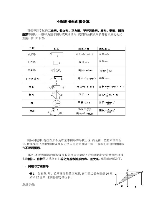 五年级奥数专题：不规则图形面积计算(含答案)