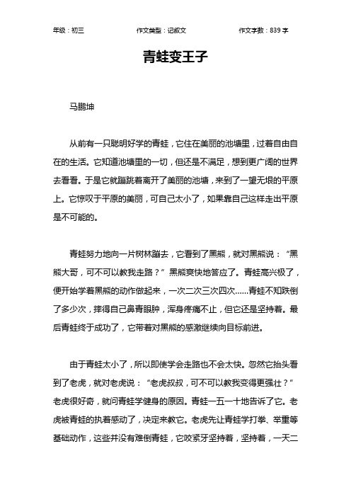 青蛙变王子作文【初中初三800字】