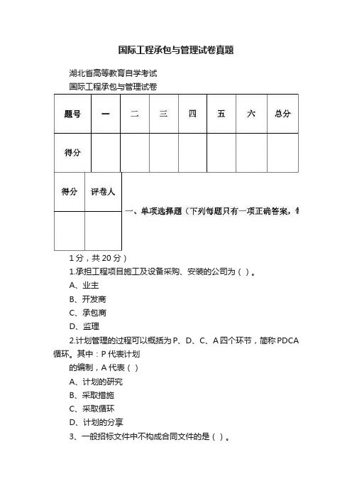 国际工程承包与管理试卷真题