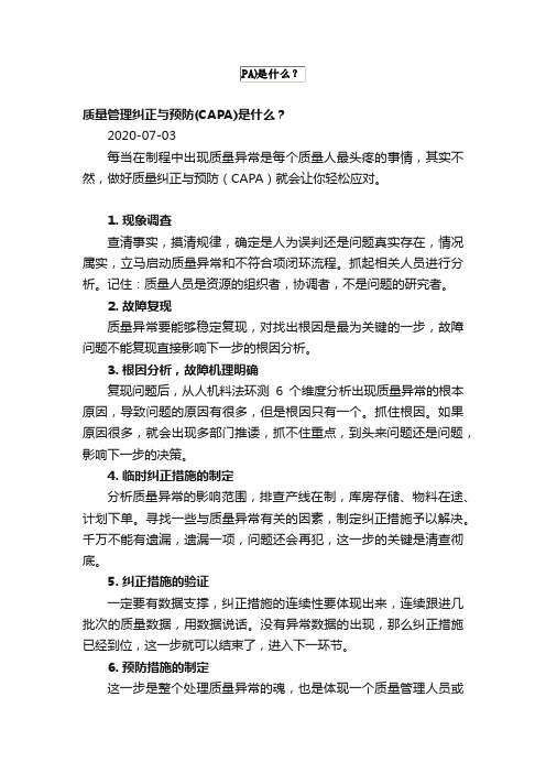 质量管理纠正与预防（CAPA）是什么？