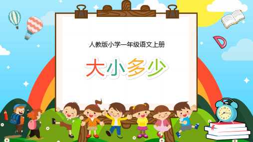 人教版小学一年级语文上册《大小多少》PPT教学课件