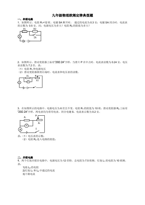 (完整word)九年级物理欧姆定律计算题(典型)