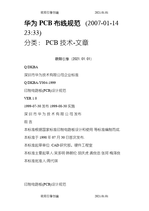 华为PCB布线规则之欧阳引擎创编