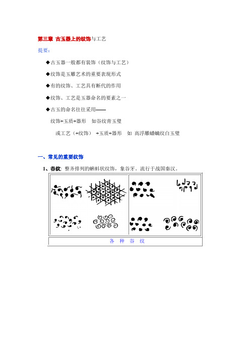 第三章古玉器上的纹饰与工艺 提要： 古玉器一般都有装饰(纹饰与工艺 