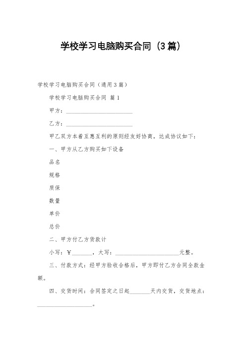 学校学习电脑购买合同(3篇)