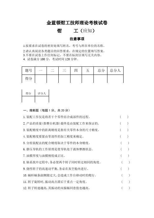 金蓝领钳工技师理论考核试卷