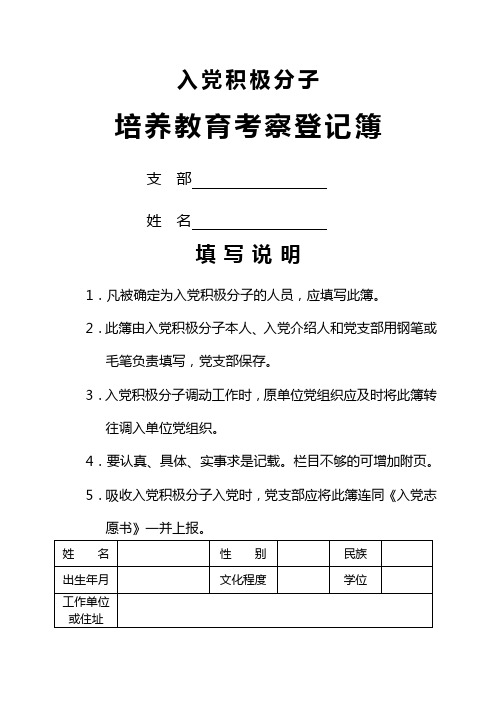 入党积极分子培养教育考察登记簿