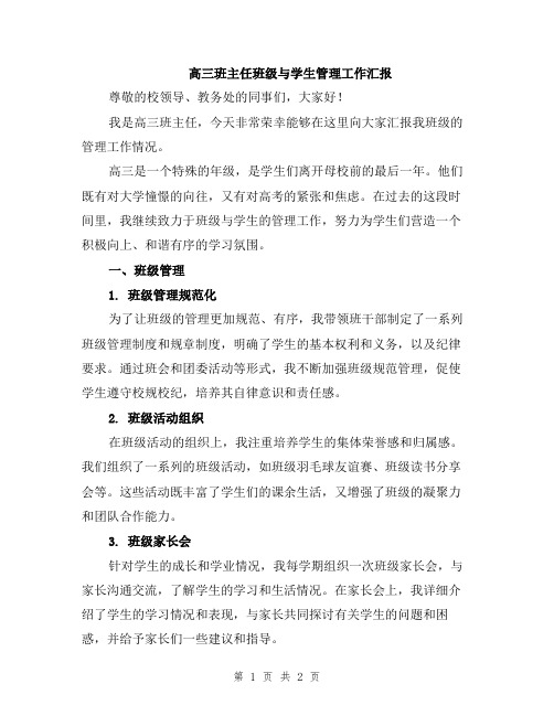 高三班主任班级与学生管理工作汇报