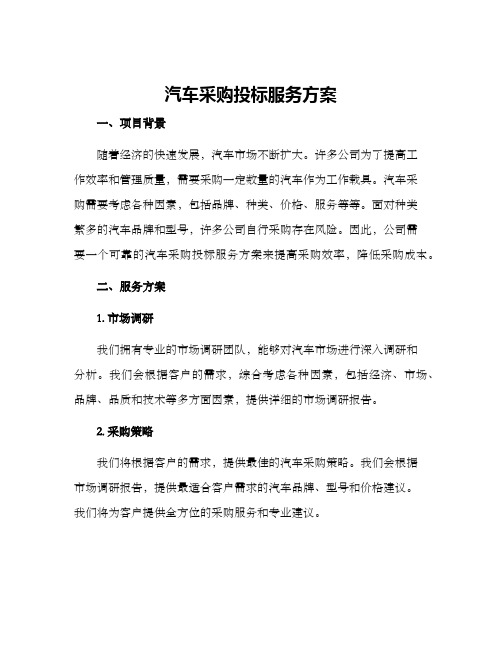 汽车采购投标服务方案