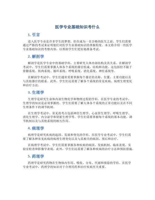 医学专业基础知识考什么