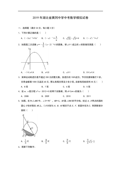 湖北省黄冈中学2019年中考数学模拟试卷(含答案)